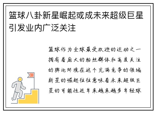 篮球八卦新星崛起或成未来超级巨星引发业内广泛关注