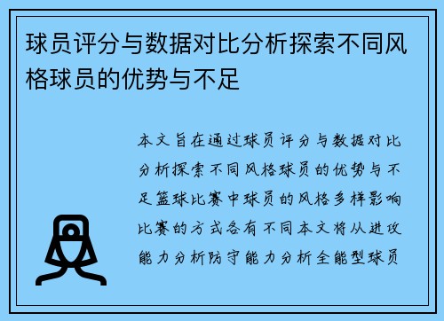 球员评分与数据对比分析探索不同风格球员的优势与不足