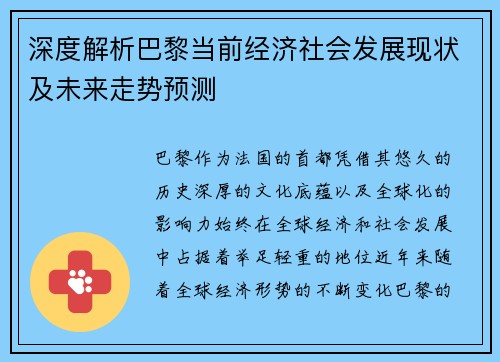 深度解析巴黎当前经济社会发展现状及未来走势预测