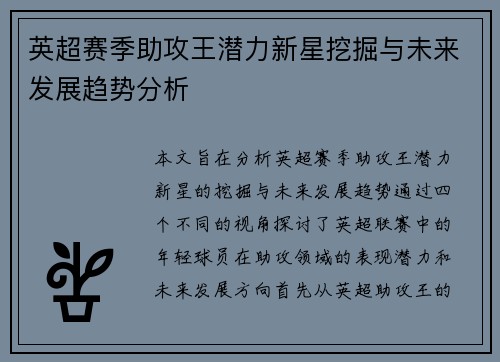 英超赛季助攻王潜力新星挖掘与未来发展趋势分析