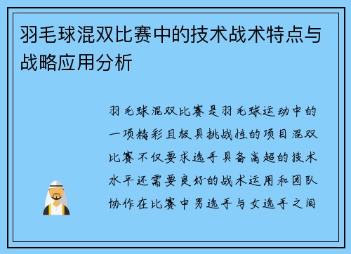 羽毛球混双比赛中的技术战术特点与战略应用分析