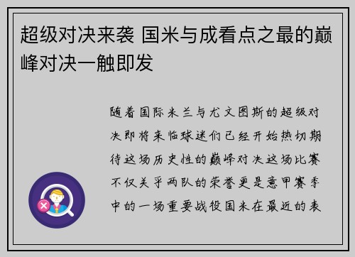 超级对决来袭 国米与成看点之最的巅峰对决一触即发
