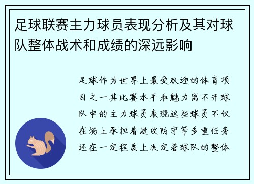 足球联赛主力球员表现分析及其对球队整体战术和成绩的深远影响 足球联赛主力球员表现分析及其对球队整体战术和成绩的深远影响