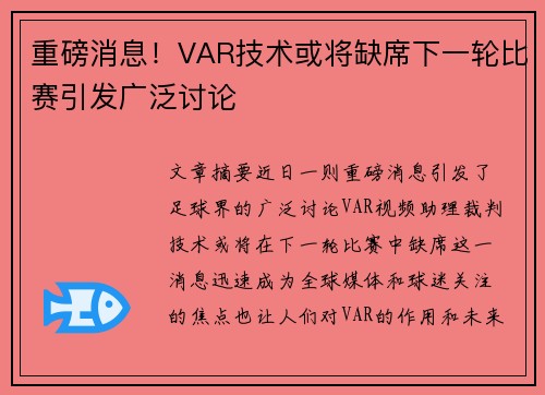 重磅消息！VAR技术或将缺席下一轮比赛引发广泛讨论