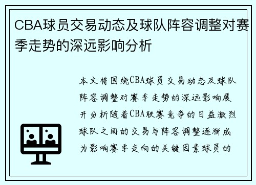 CBA球员交易动态及球队阵容调整对赛季走势的深远影响分析