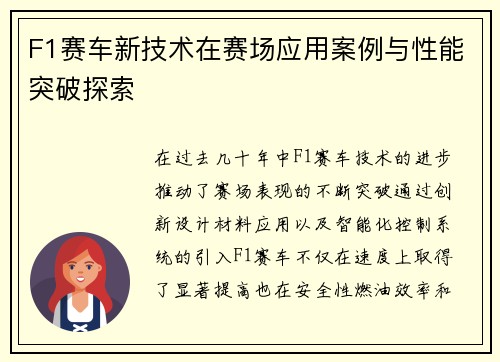 F1赛车新技术在赛场应用案例与性能突破探索 F1赛车新技术在赛场应用案例与性能突破探索