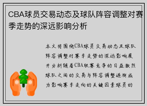 CBA球员交易动态及球队阵容调整对赛季走势的深远影响分析