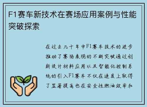 F1赛车新技术在赛场应用案例与性能突破探索 F1赛车新技术在赛场应用案例与性能突破探索