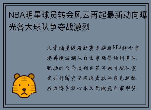 NBA明星球员转会风云再起最新动向曝光各大球队争夺战激烈