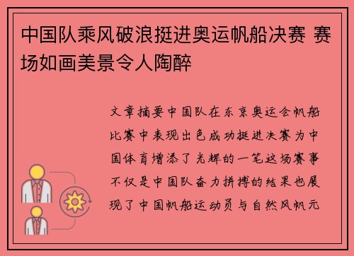 中国队乘风破浪挺进奥运帆船决赛 赛场如画美景令人陶醉 中国队乘风破浪挺进奥运帆船决赛 赛场如画美景令人陶醉