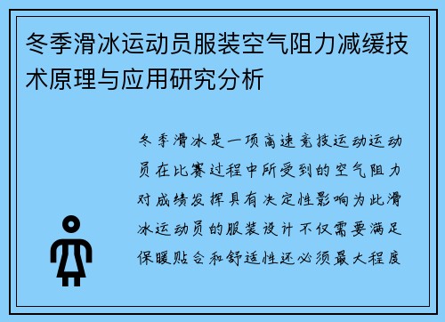 冬季滑冰运动员服装空气阻力减缓技术原理与应用研究分析