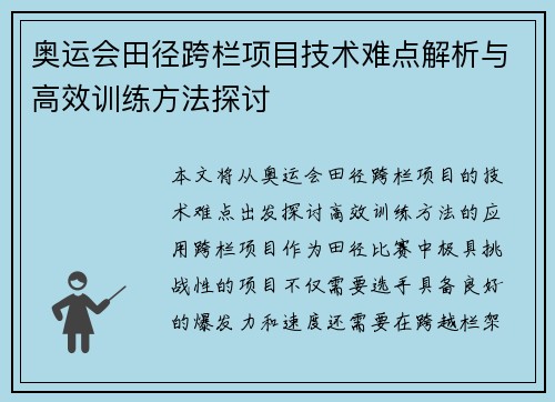 奥运会田径跨栏项目技术难点解析与高效训练方法探讨 奥运会田径跨栏项目技术难点解析与高效训练方法探讨
