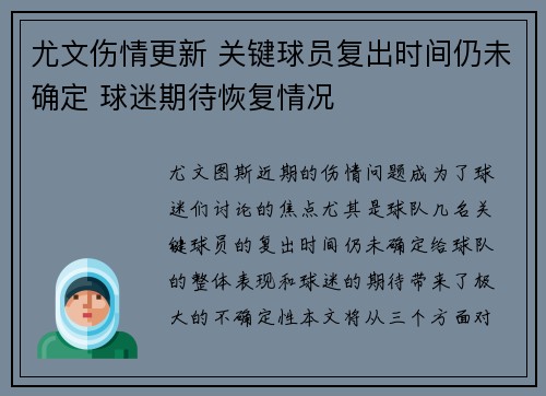 尤文伤情更新 关键球员复出时间仍未确定 球迷期待恢复情况