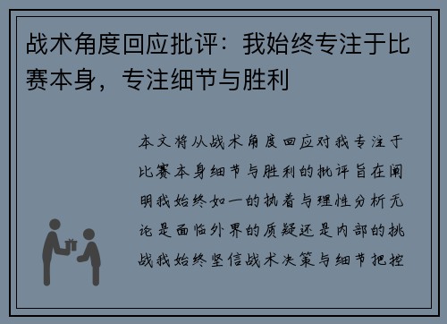 战术角度回应批评：我始终专注于比赛本身，专注细节与胜利