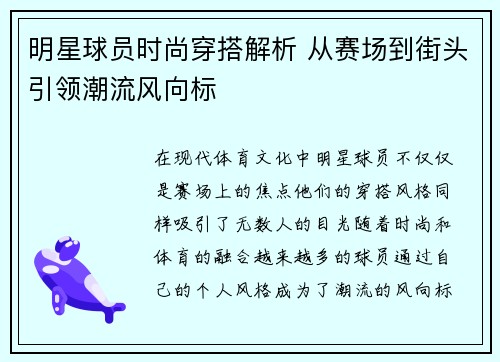 明星球员时尚穿搭解析 从赛场到街头引领潮流风向标 明星球员时尚穿搭解析 从赛场到街头引领潮流风向标