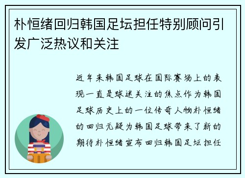 朴恒绪回归韩国足坛担任特别顾问引发广泛热议和关注