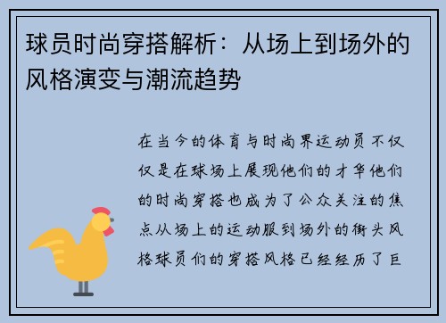 球员时尚穿搭解析:从场上到场外的风格演变与潮流趋势 球员时尚穿搭解析:从场上到场外的风格演变与潮流趋势