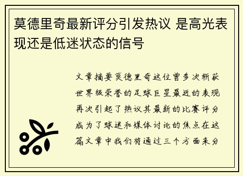 莫德里奇最新评分引发热议 是高光表现还是低迷状态的信号