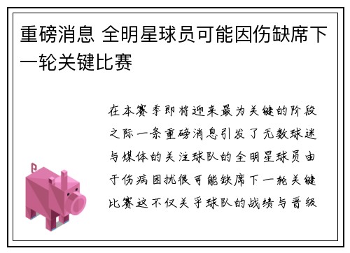 重磅消息 全明星球员可能因伤缺席下一轮关键比赛 重磅消息 全明星球员可能因伤缺席下一轮关键比赛