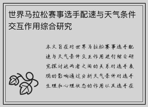 世界马拉松赛事选手配速与天气条件交互作用综合研究 世界马拉松赛事选手配速与天气条件交互作用综合研究