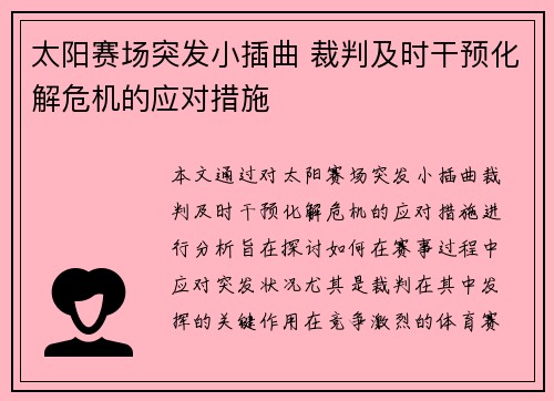 太阳赛场突发小插曲 裁判及时干预化解危机的应对措施 太阳赛场突发小插曲 裁判及时干预化解危机的应对措施