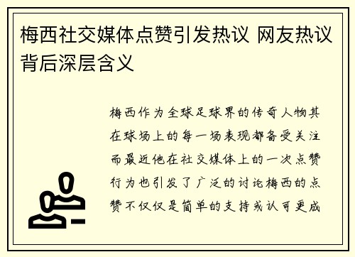 梅西社交媒体点赞引发热议 网友热议背后深层含义