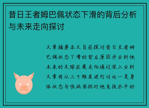 昔日王者姆巴佩状态下滑的背后分析与未来走向探讨