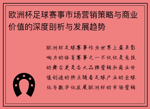 欧洲杯足球赛事市场营销策略与商业价值的深度剖析与发展趋势