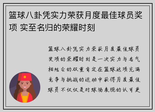 篮球八卦凭实力荣获月度最佳球员奖项 实至名归的荣耀时刻 篮球八卦凭实力荣获月度最佳球员奖项 实至名归的荣耀时刻