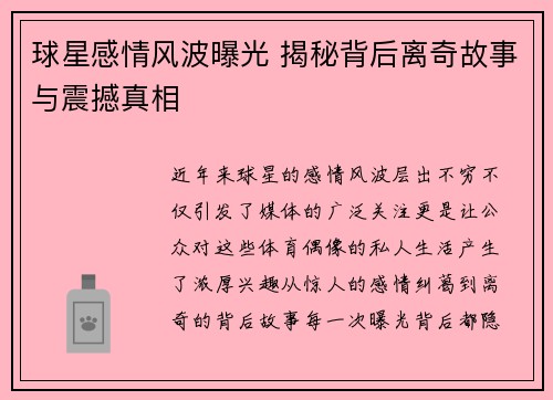 球星感情风波曝光 揭秘背后离奇故事与震撼真相