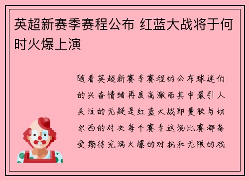 英超新赛季赛程公布 红蓝大战将于何时火爆上演