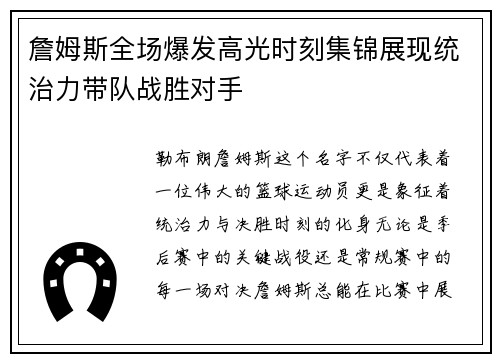 詹姆斯全场爆发高光时刻集锦展现统治力带队战胜对手