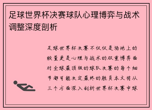 足球世界杯决赛球队心理博弈与战术调整深度剖析 足球世界杯决赛球队心理博弈与战术调整深度剖析