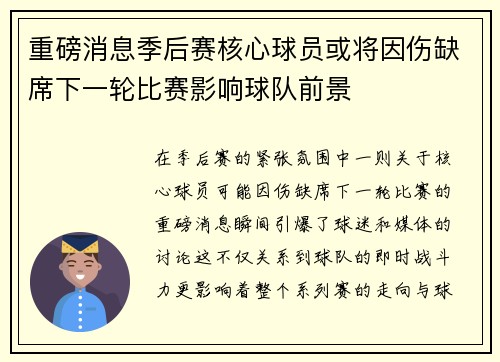 重磅消息季后赛核心球员或将因伤缺席下一轮比赛影响球队前景