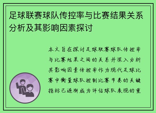 足球联赛球队传控率与比赛结果关系分析及其影响因素探讨