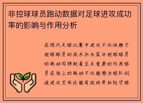 非控球球员跑动数据对足球进攻成功率的影响与作用分析