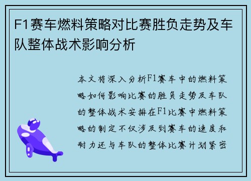 F1赛车燃料策略对比赛胜负走势及车队整体战术影响分析