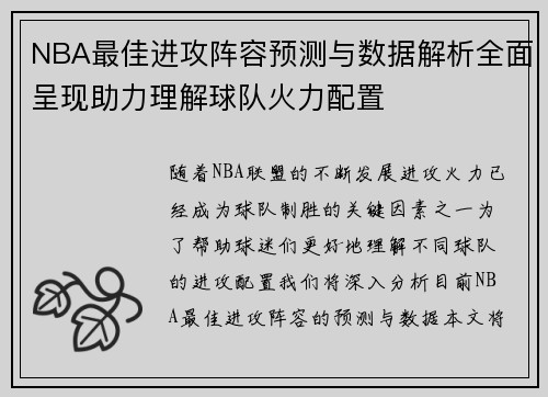 NBA最佳进攻阵容预测与数据解析全面呈现助力理解球队火力配置 NBA最佳进攻阵容预测与数据解析全面呈现助力理解球队火力配置