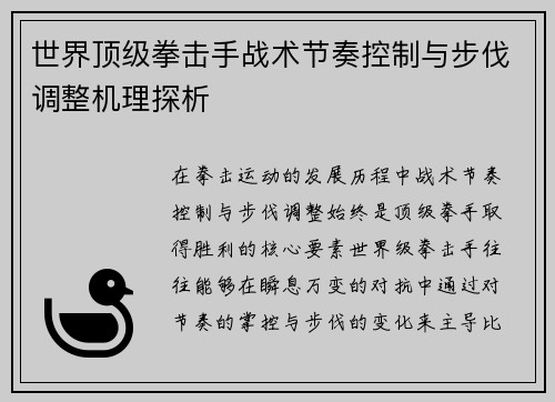 世界顶级拳击手战术节奏控制与步伐调整机理探析