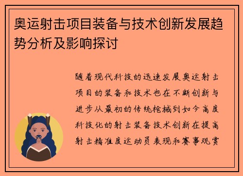 奥运射击项目装备与技术创新发展趋势分析及影响探讨