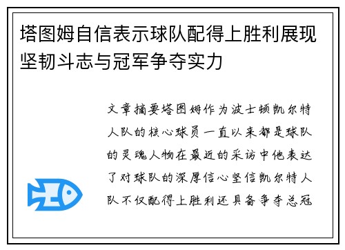 塔图姆自信表示球队配得上胜利展现坚韧斗志与冠军争夺实力 塔图姆自信表示球队配得上胜利展现坚韧斗志与冠军争夺实力
