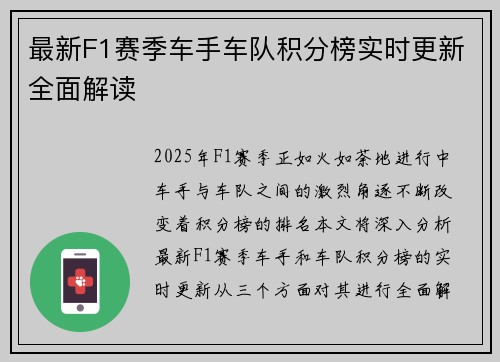 最新F1赛季车手车队积分榜实时更新全面解读
