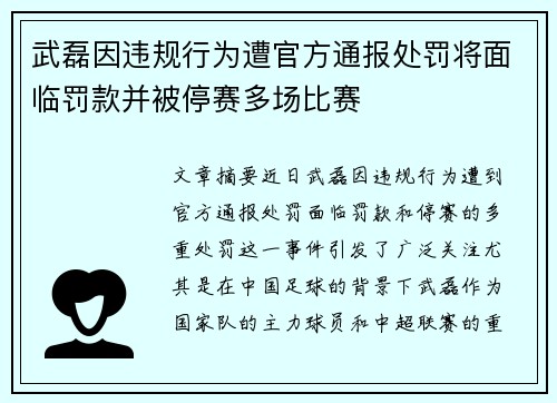 武磊因违规行为遭官方通报处罚将面临罚款并被停赛多场比赛