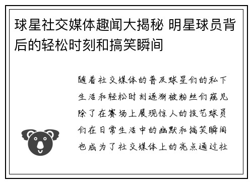 球星社交媒体趣闻大揭秘 明星球员背后的轻松时刻和搞笑瞬间 球星社交媒体趣闻大揭秘 明星球员背后的轻松时刻和搞笑瞬间