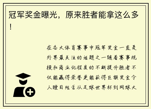 冠军奖金曝光，原来胜者能拿这么多！