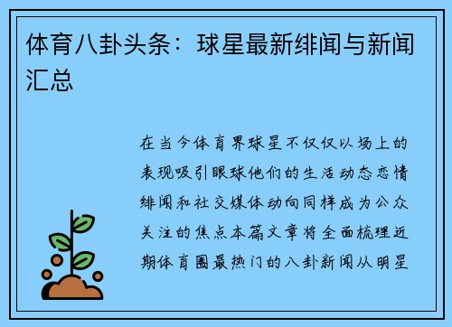 体育八卦头条：球星最新绯闻与新闻汇总