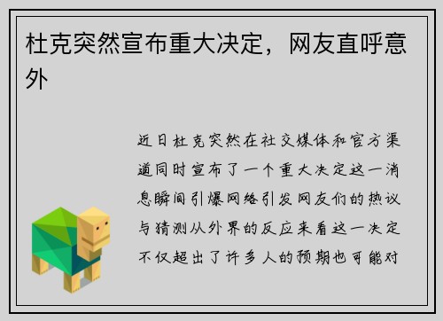 杜克突然宣布重大决定，网友直呼意外