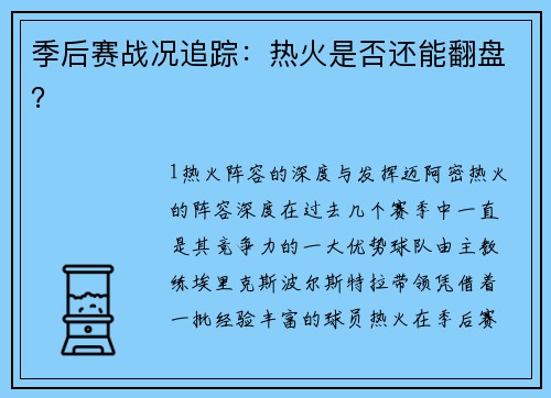 季后赛战况追踪：热火是否还能翻盘？