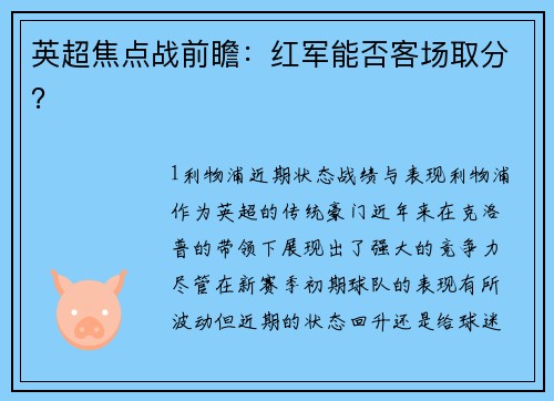 英超焦点战前瞻：红军能否客场取分？