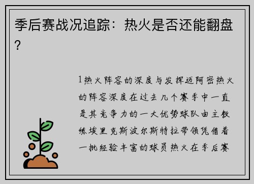 季后赛战况追踪：热火是否还能翻盘？
